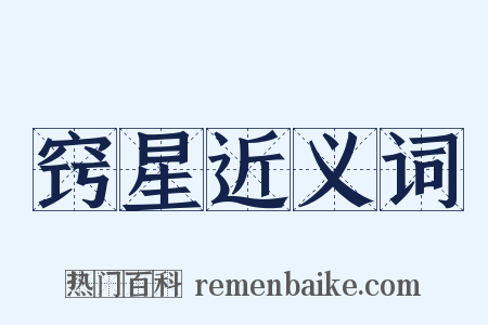 窍星近义词是什么意思的图片